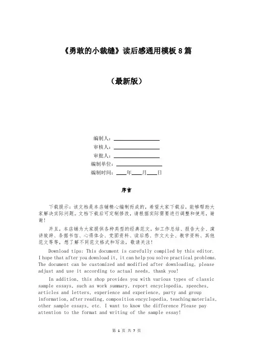 《勇敢的小裁缝》读后感通用模板8篇