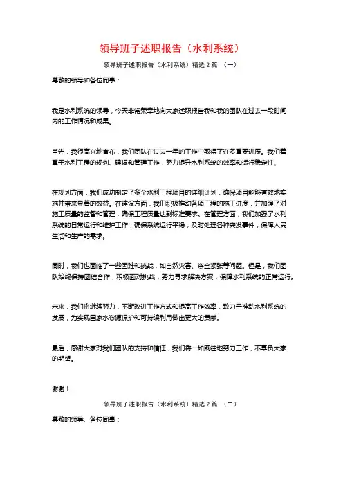 领导班子述职报告(水利系统)2篇