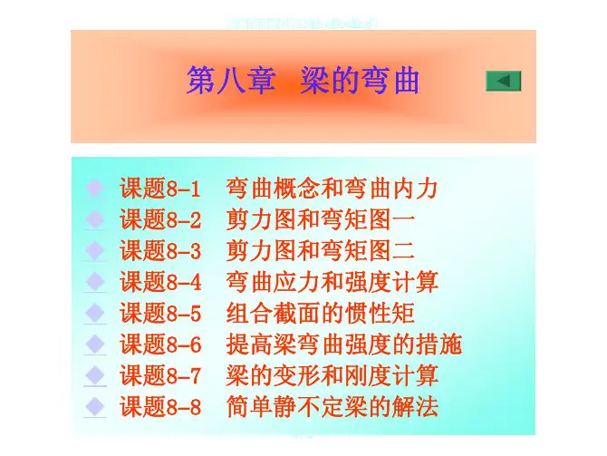 工程力学第2版教学配套课件刘思俊8弯曲8
