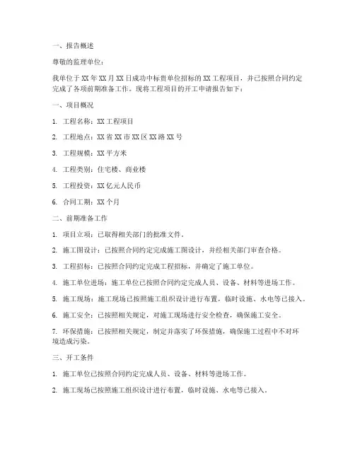 工程合同开工申请报告
