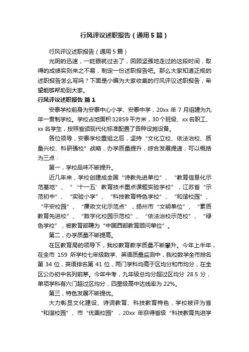 行风评议述职报告（通用5篇）
