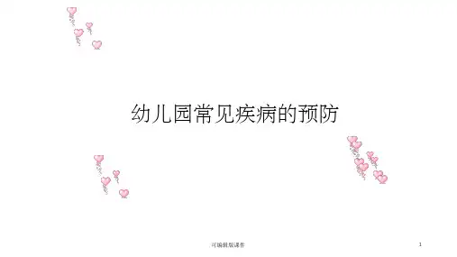 幼儿园常见疾病的预防ppt课件