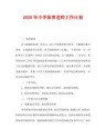 2020年小学体育老师工作计划