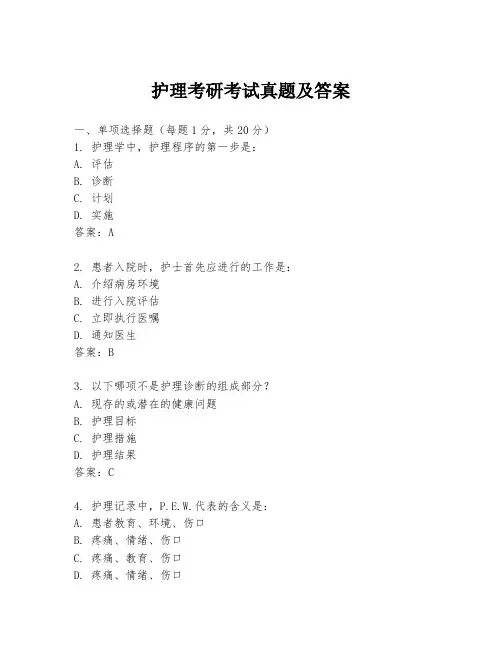 护理考研考试真题及答案