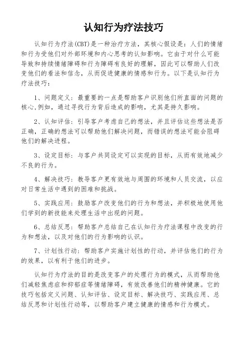 认知行为疗法技巧
