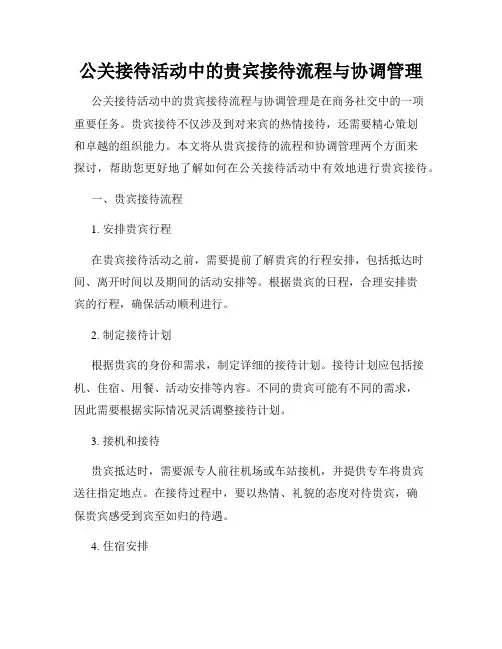 公关接待活动中的贵宾接待流程与协调管理