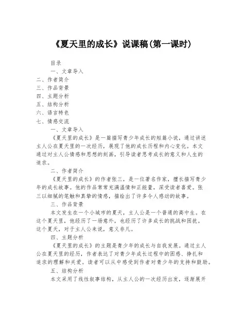 《夏天里的成长》说课稿(第一课时)