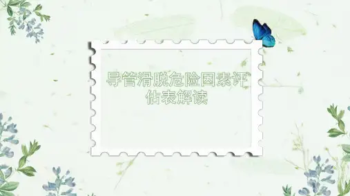 导管滑脱危险因素评估表解读