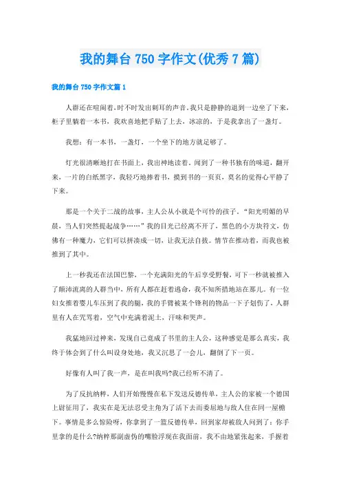 我的舞台750字作文(优秀7篇)