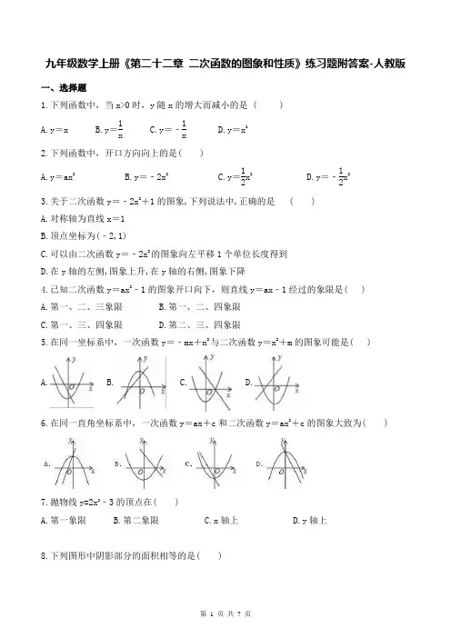 九年级数学上册《第二十二章 二次函数的图象和性质》练习题附答案-人教版