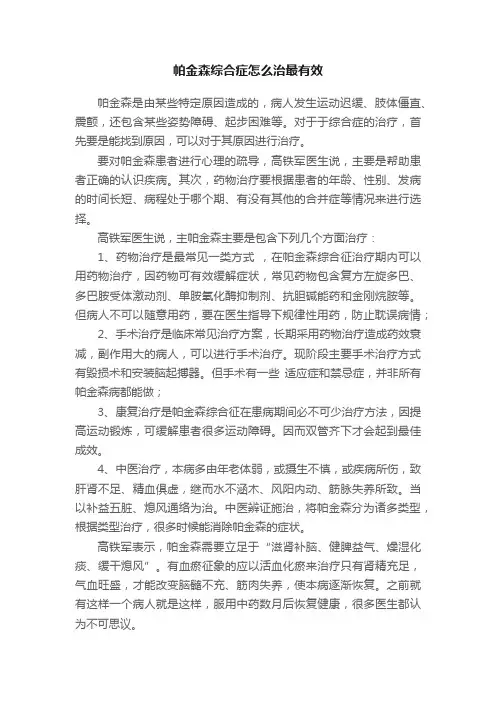 帕金森综合症怎么治最有效