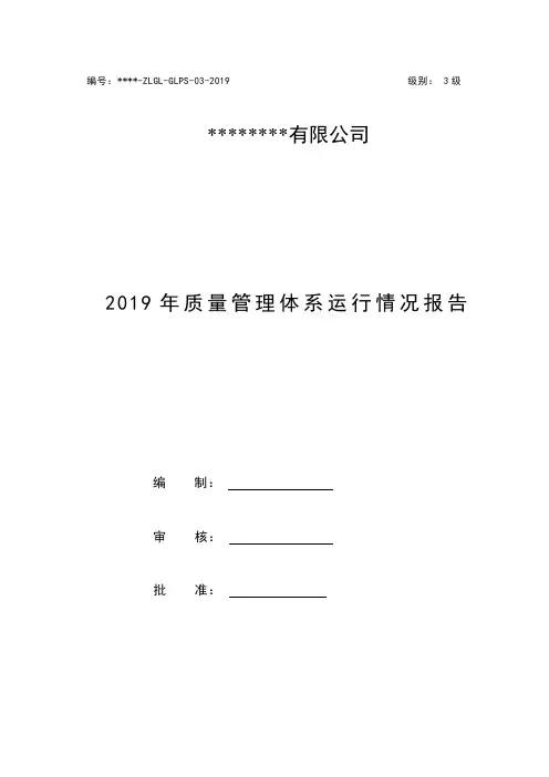 2019年质量管理体系运行情况报告(GJB 9001C)