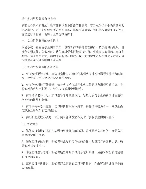 学生实习组织管理自查报告