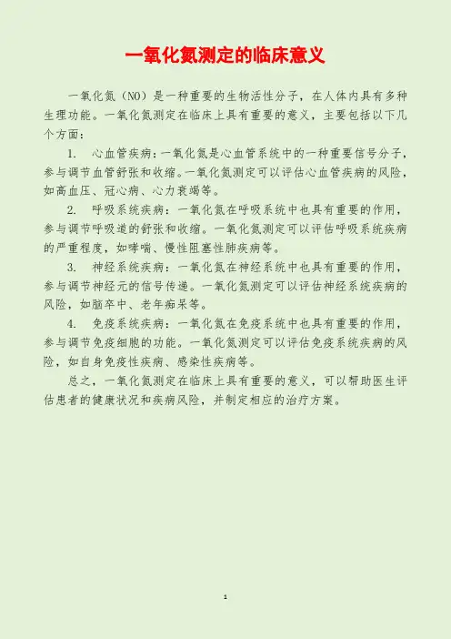 一氧化氮测定的临床意义