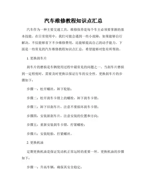 汽车维修教程知识点汇总