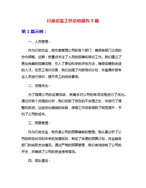 行政总监工作总结报告5篇