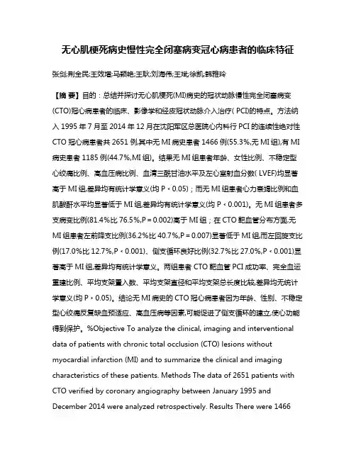无心肌梗死病史慢性完全闭塞病变冠心病患者的临床特征