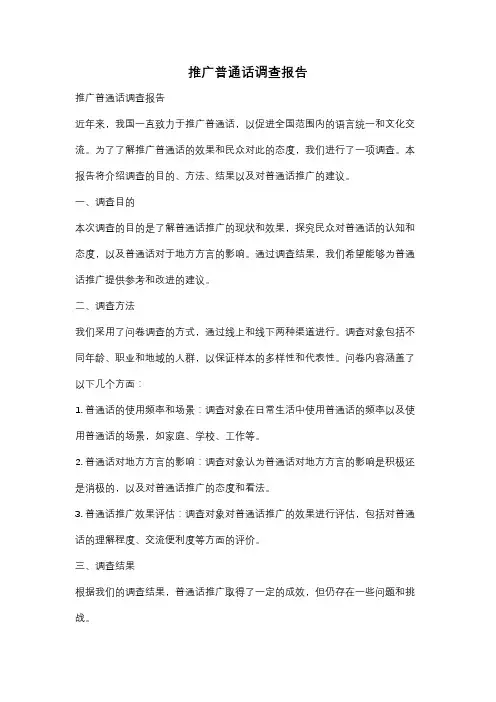 推广普通话调查报告