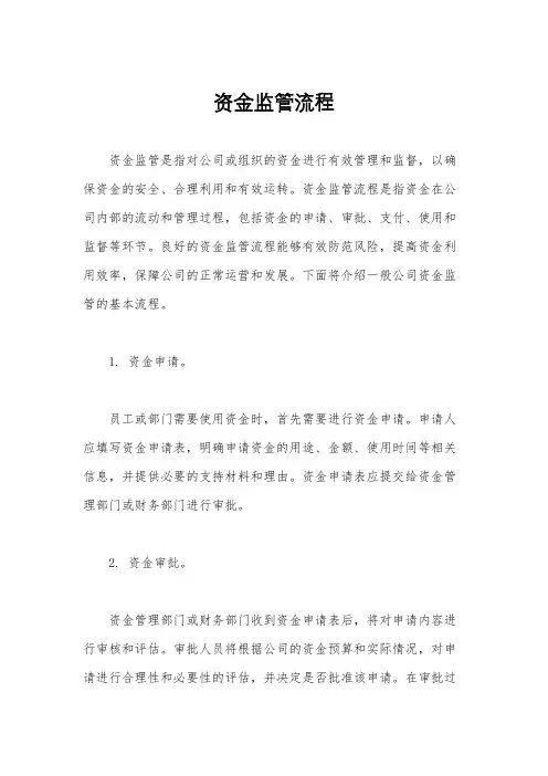 资金监管流程