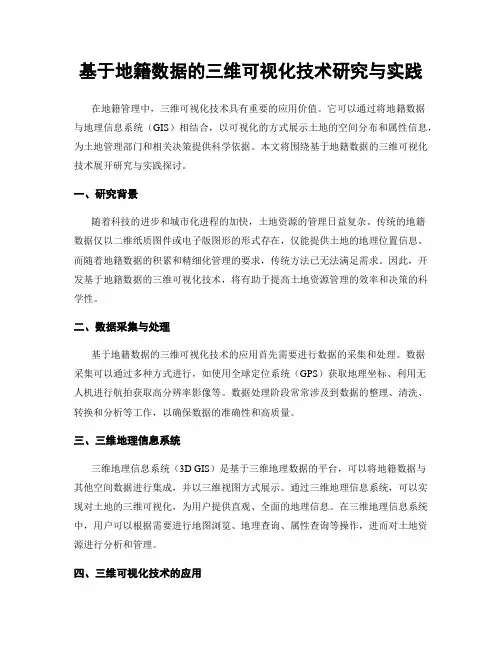 基于地籍数据的三维可视化技术研究与实践