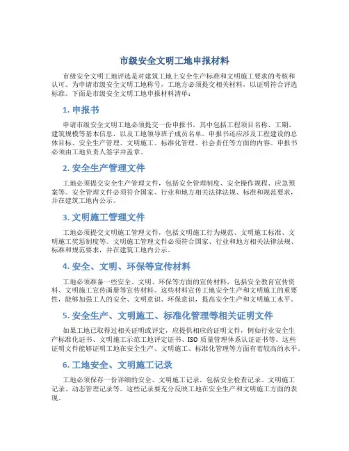 市级安全文明工地申报材料..