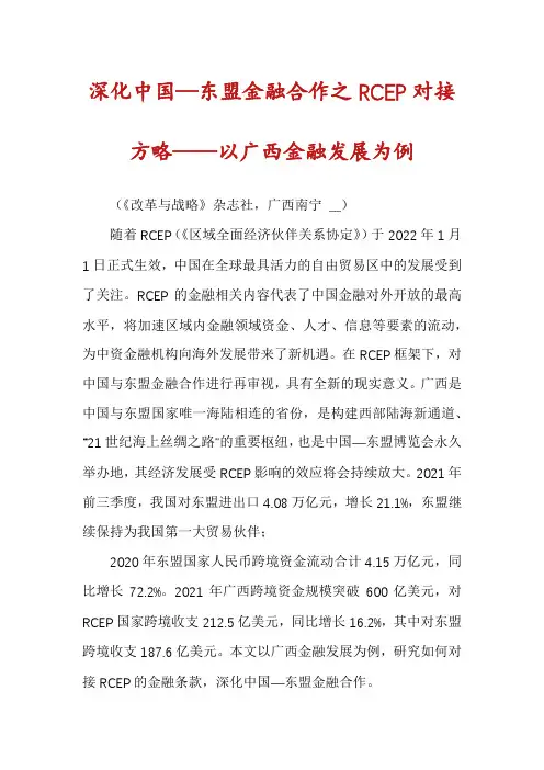 深化中国—东盟金融合作之RCEP对接方略——以广西金融发展为例
