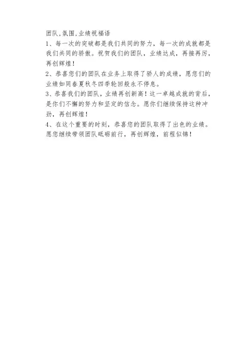 团队,氛围,业绩祝福语