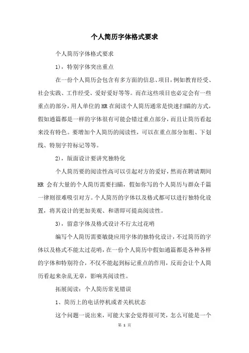 个人简历字体格式要求
