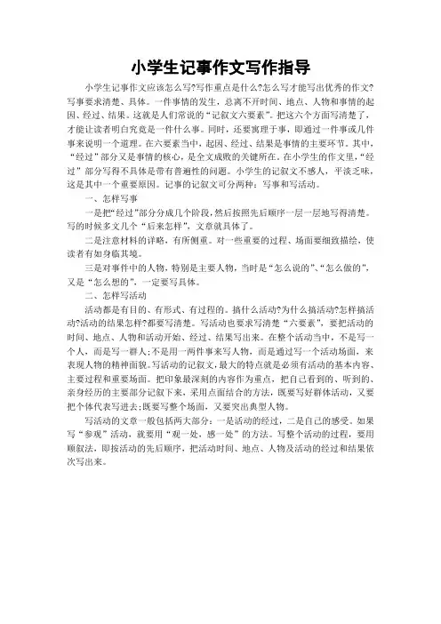 小学生记事作文写作指导