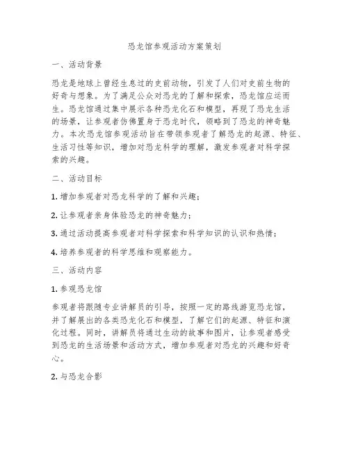 恐龙馆参观活动方案策划
