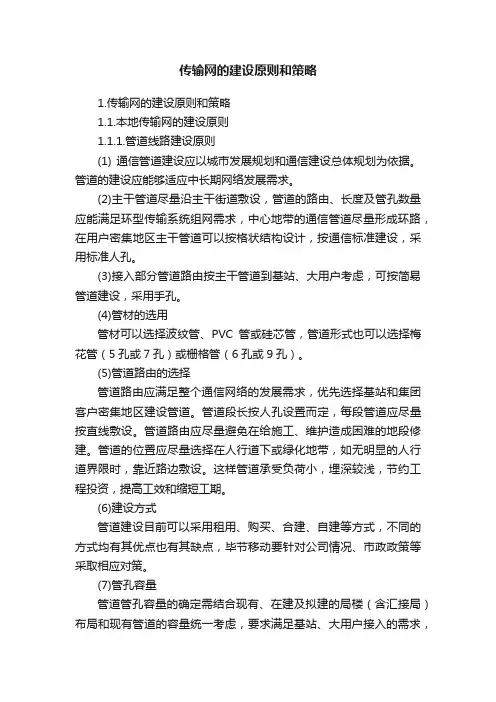 传输网的建设原则和策略