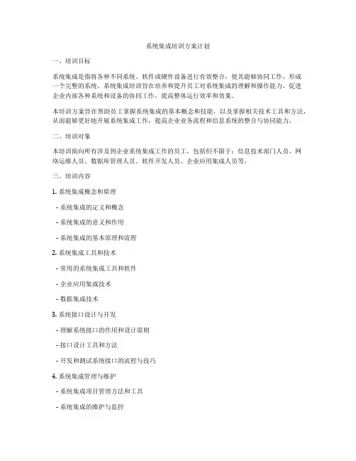 系统集成培训方案计划