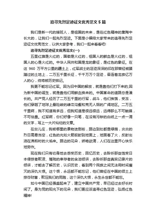 追寻先烈足迹征文优秀范文5篇