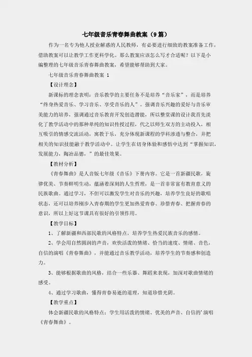 七年级音乐青春舞曲教案(9篇)