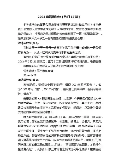 2023邀请函致辞（热门15篇）