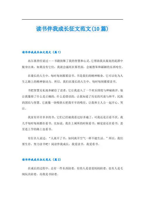 读书伴我成长征文范文(10篇)