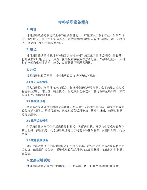 材料成形设备简介
