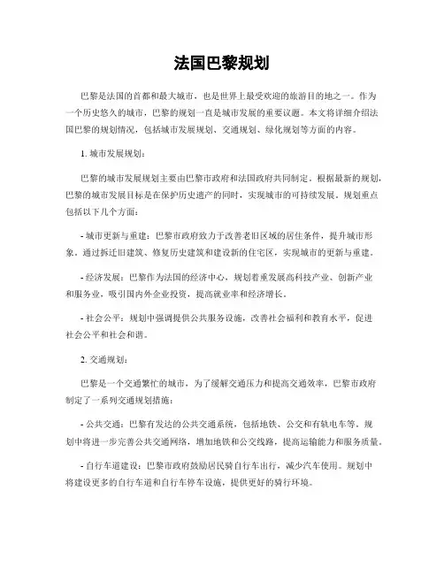 法国巴黎规划