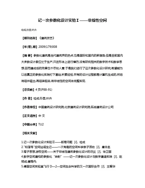 记一次参数化设计实验Ⅰ——非线性空间