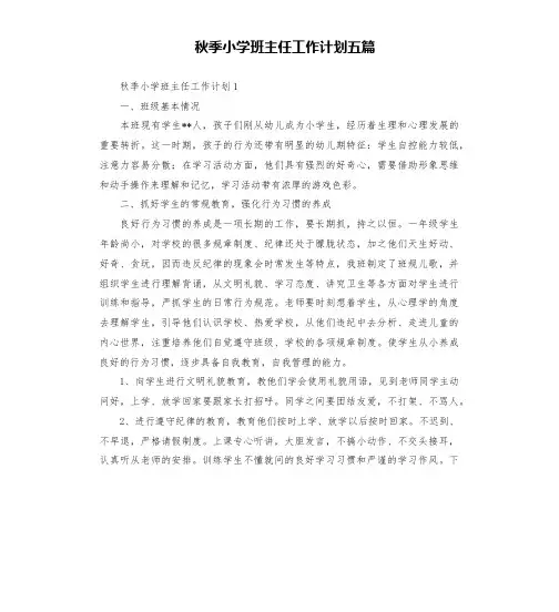 秋季小学班主任工作计划五篇