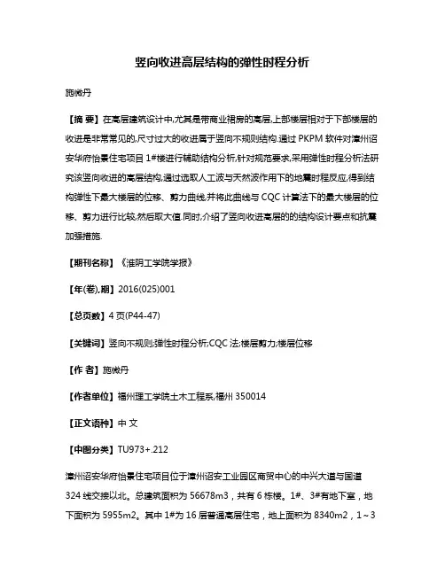 竖向收进高层结构的弹性时程分析
