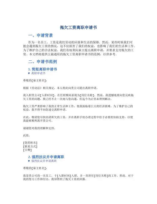 拖欠工资离职申请书(通用5篇)
