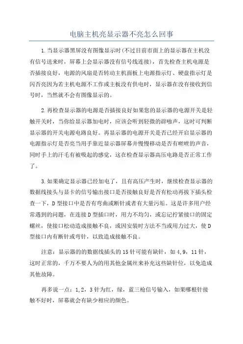 电脑主机亮显示器不亮怎么回事