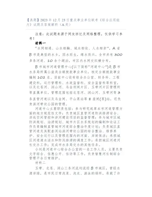 【真题】2023年12月23日重庆事业单位联考《综合应用能力》试题及答案解析(A类)