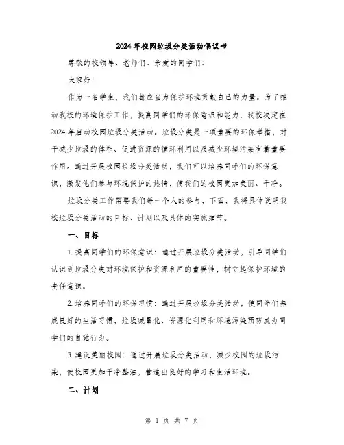 2024年校园垃圾分类活动倡议书（2篇）