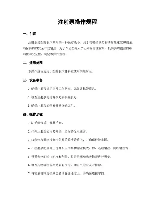 注射泵操作规程