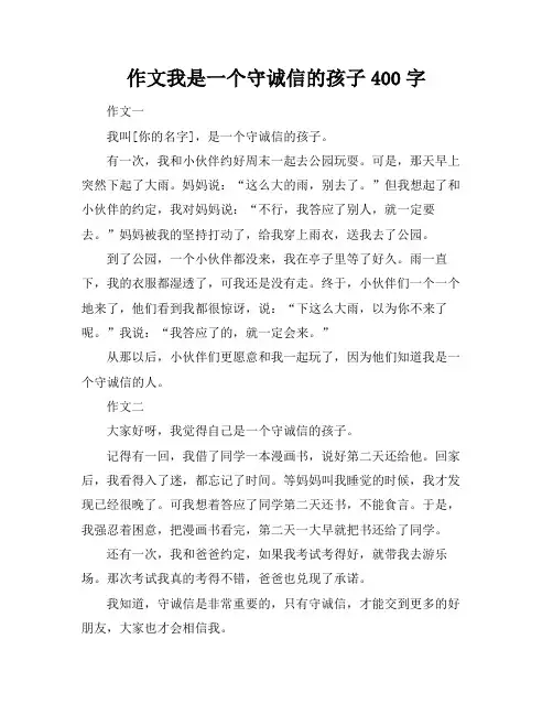 作文我是一个守诚信的孩子400字