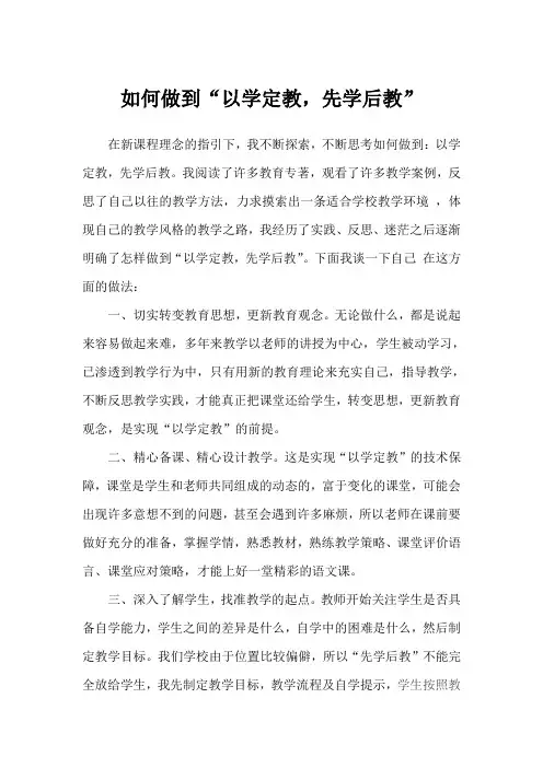 如何做到以学定教