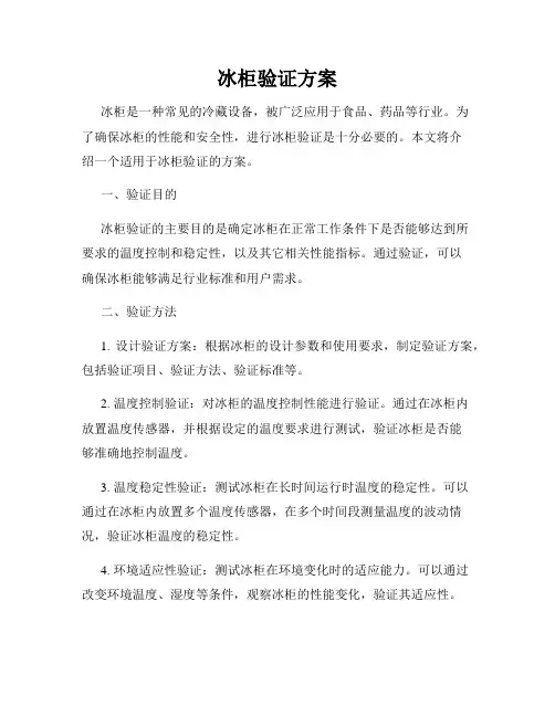 冰柜验证方案
