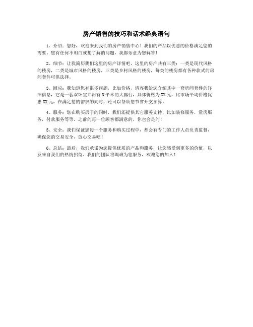 房产销售的技巧和话术经典语句